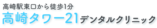 高崎タワー21デンタルクリニック｜【アクセス便利】高崎駅東口から徒歩1分